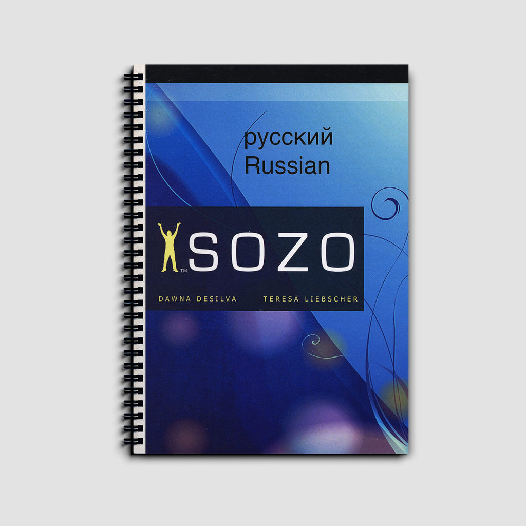 Sozo Basic Training Manual - Russian